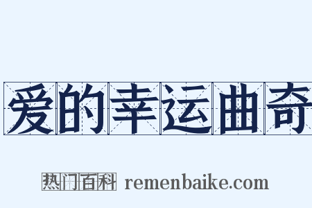 爱的幸运曲奇是什么意思的图片